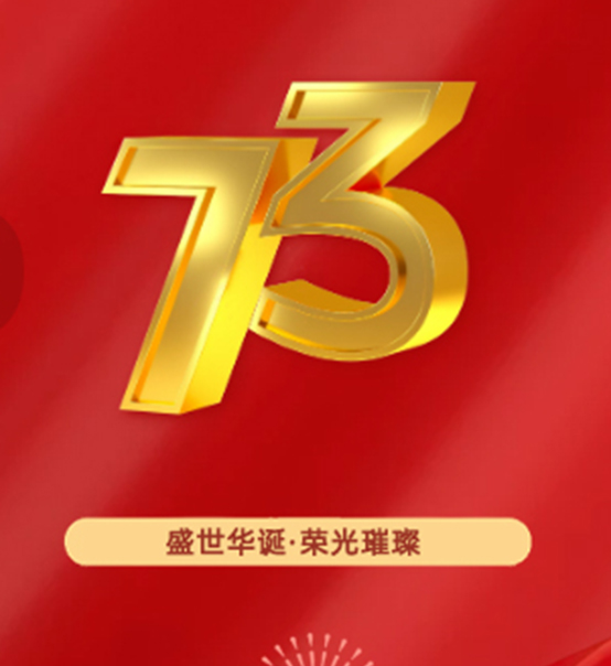 熱烈慶祝中華人民共和國(guó)成立73周年！